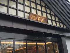 -汤里来温泉