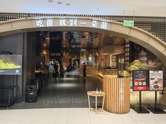 -一朵菌·野生菌探索家火锅(南亚店)