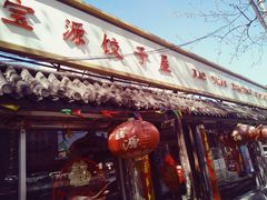 门面-宝源饺子(麦子店街店)