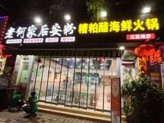 -老何家后安粉·糟粕醋海鲜火锅(三亚湾椰梦长廊店)