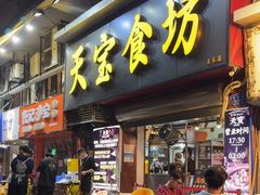 -天宝食坊·啫啫煲大排档(西华路店)