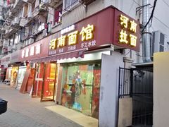 -河南面馆(瞿溪路店)