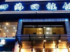门面-四海回族饭店(前进大街店)
