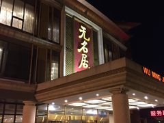 门面-无名居(西直门总店)