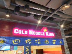 门面-四环冷面王(西单华威约饭街店)