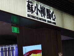 门面-苏小柳点心·手作小笼包(浦东嘉里城分院)