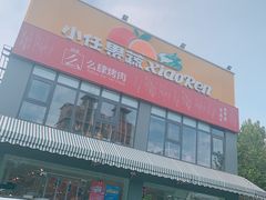 -么肆烤肉(蓝山名邸店)