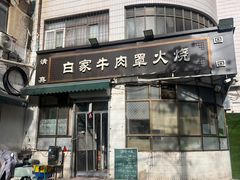 -清真·白家牛肉罩火烧老店(育才街店)