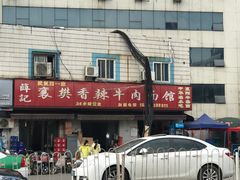 -薛记襄阳香辣牛肉面(平安路店)