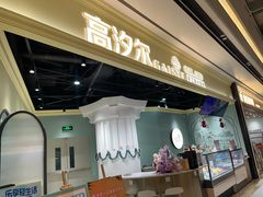 -高汐尔手工鲜冰淇淋(恒隆广场店)