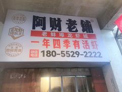-阿财老铺·老蚌埠龙虾城(华夏总店)