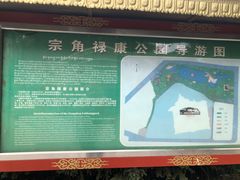 -宗角禄康公园