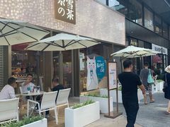 门面-奈雪的茶(时代天街店)