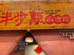 门面-半步颠小酒馆(繁花中心)