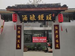 -孝店王酒酿馒头(安昌1店)