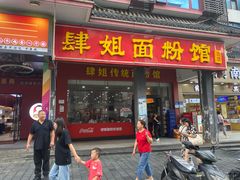 -肆姐面粉馆(坡子街店)