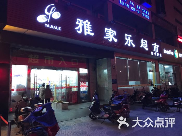 雅家乐超市(鹿鸣路店)图片 第5张