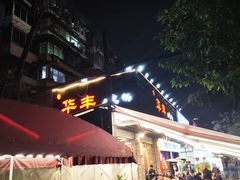 -华丰火锅(双林北横路店)