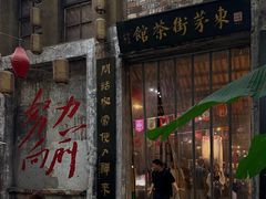 -東茅街茶馆
