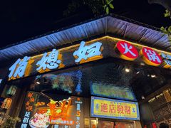 -俏媳妇火锅(宽窄巷子店)