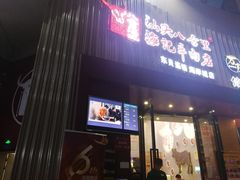 门面-八合里潮汕鲜牛肉火锅(深圳海岸城店)