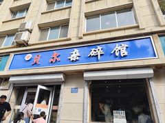 -老·贝尔杂碎馆