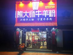 门面-熊大师牛羊粉(红谷凯旋店)