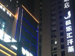 门面-极乐汇汗蒸会馆(杭州店)