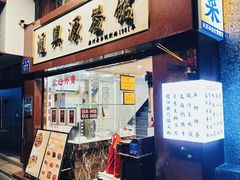 -汇兴源餐馆(小北路店)