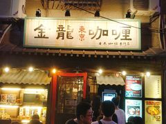 门面-金龙咖喱