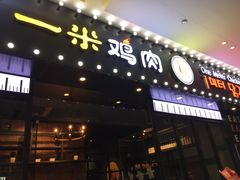 门面-一米鸡肉 创意韩餐(江北杉杉奥特莱斯店)