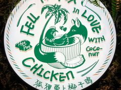 -狐狸爱上椰子鸡(滨江星光大道店)