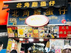 门面-利强记北角鸡蛋仔(弥敦道店 )