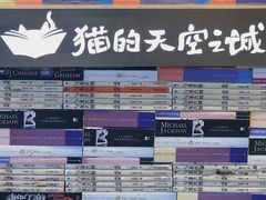 -猫的天空之城概念书店(苏州平江店)