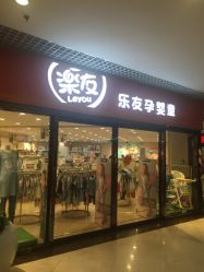 -乐友孕婴童(龙旗购物中心店)