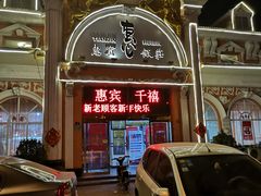 -惠宾饭庄(千禧店)