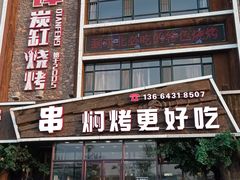-钱锋炭缸烧烤(南湖大路总店)