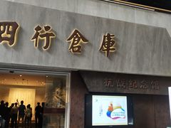 -上海四行仓库抗战纪念馆