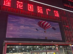 -莲花国际广场