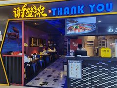 门面-谢蟹浓·肉蟹煲(新奥店)