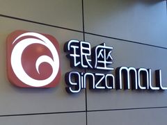 -银座mall(东直门店)
