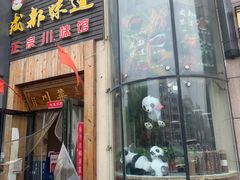 门面-成都味道(望江西路店)