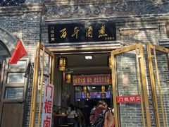 门面-门框胡同百年卤煮(北新桥店)