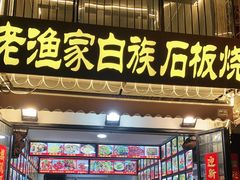 -老渔家白族石板烧旗舰店