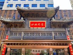 -四世同堂·京菜·烤鸭(双井店)