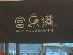 -富乐满韩国正宗炸鸡韩国料理(虹泉路店)