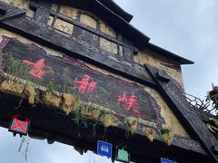 -古龙峡云天玻霸