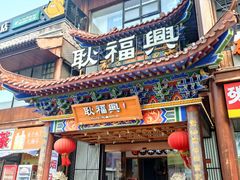 -耿福兴(步行街店)