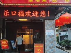 门面-乐口福家常菜馆(古庸路店)