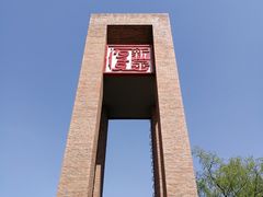 -新华1949文化金融创新产业园-停车场